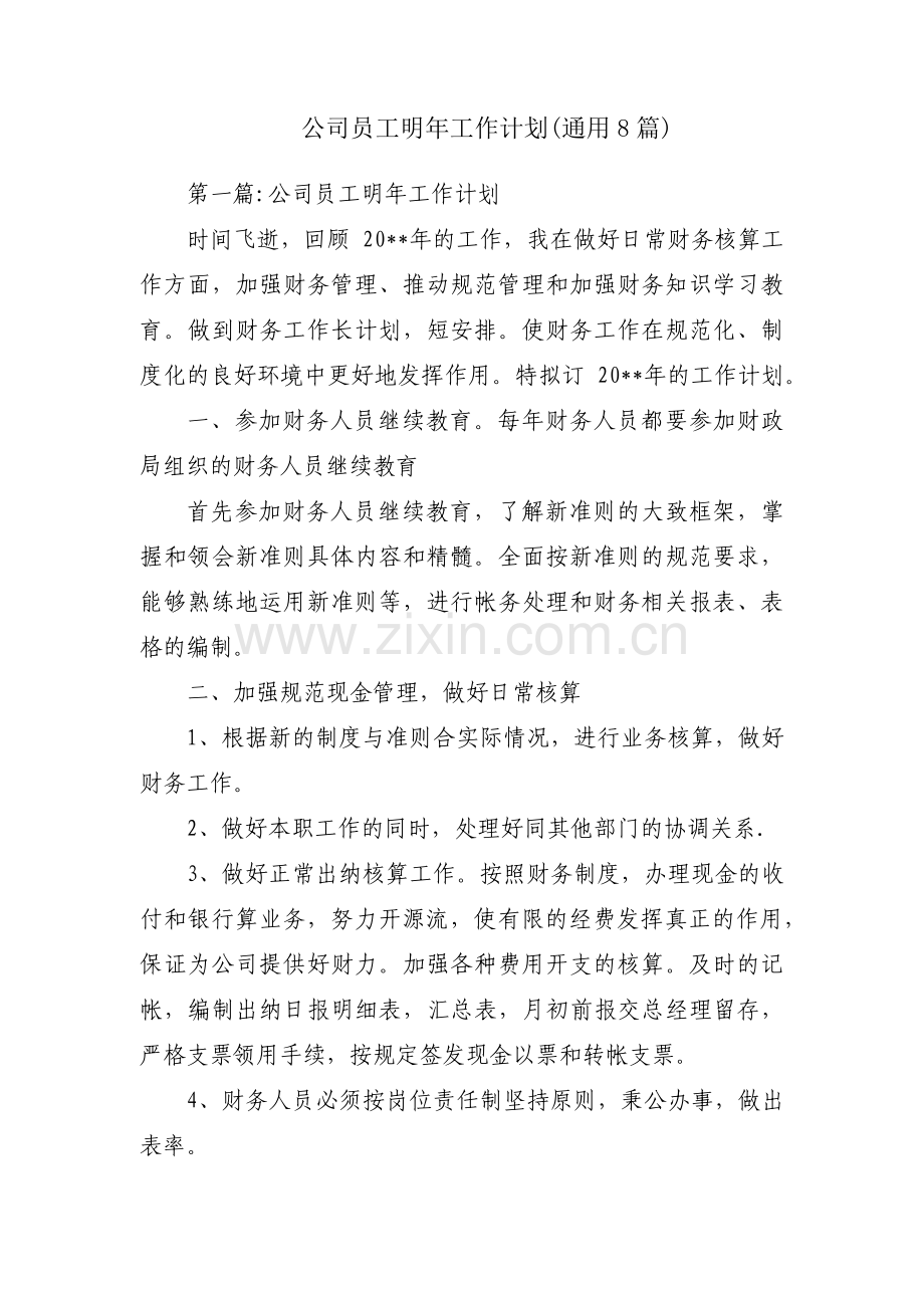 公司员工明年工作计划(通用8篇).pdf_第1页