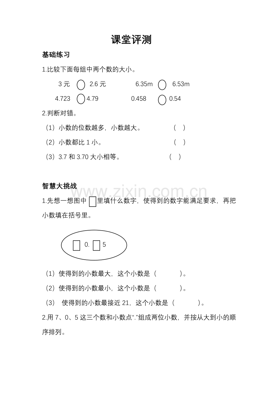 小学数学小学四年级课堂测评.docx_第1页