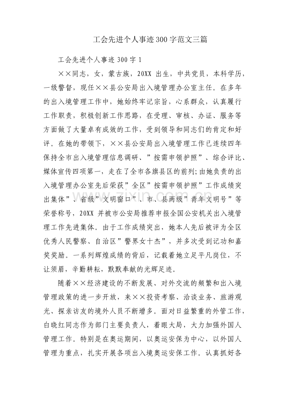 工会先进个人事迹300字范文三篇.pdf_第1页