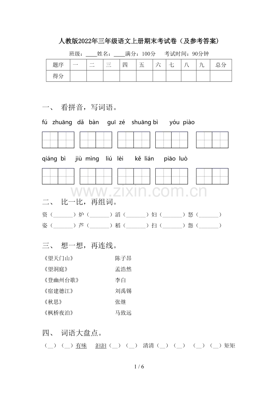 人教版2022年三年级语文上册期末考试卷(及参考答案).doc_第1页