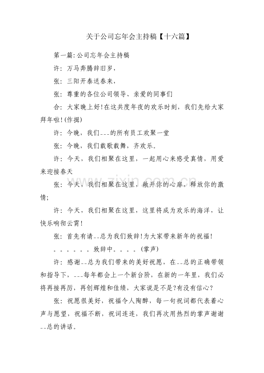 关于公司忘年会主持稿【十六篇】.pdf_第1页