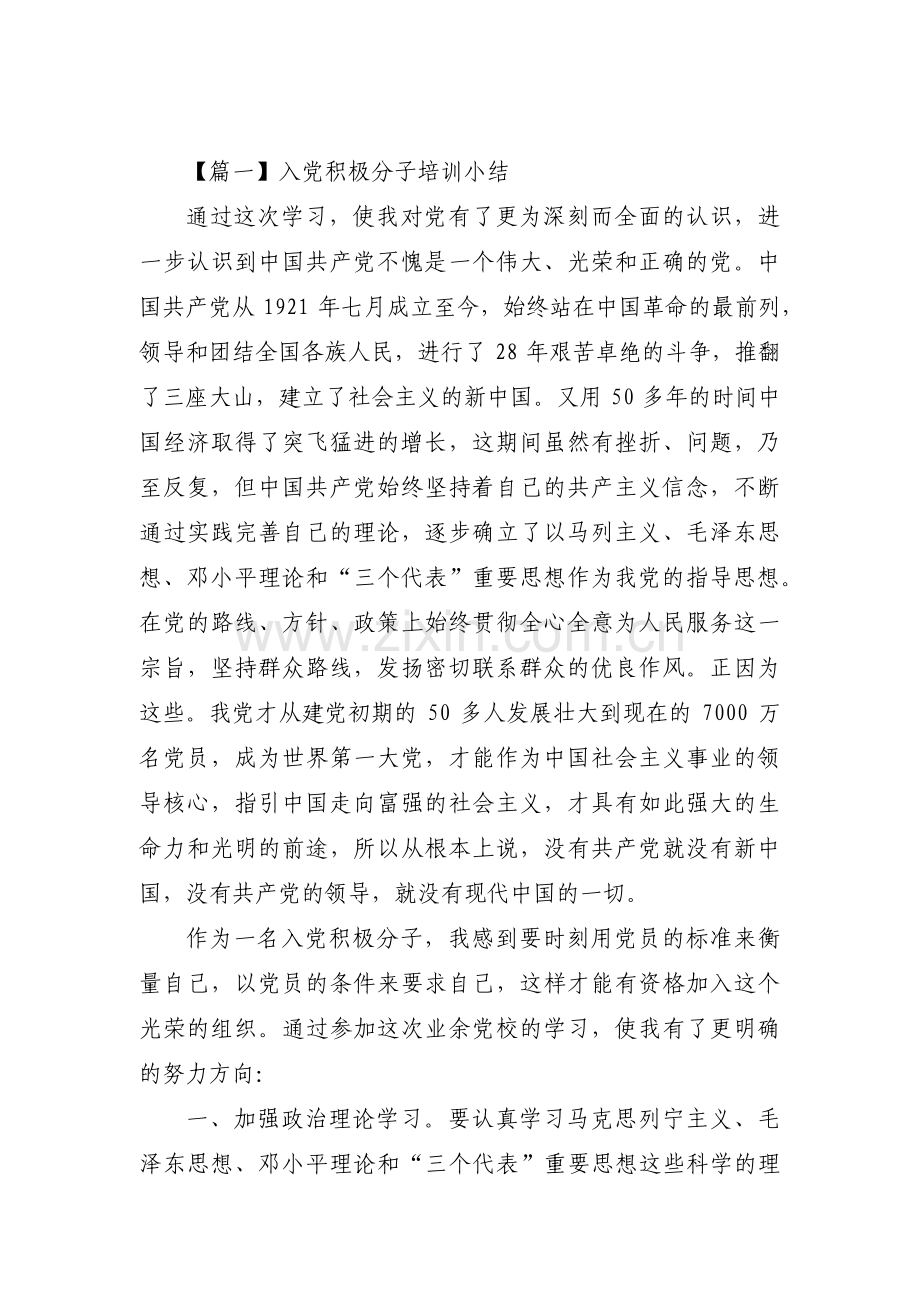 入党积极分子培训小结九篇.pdf_第1页