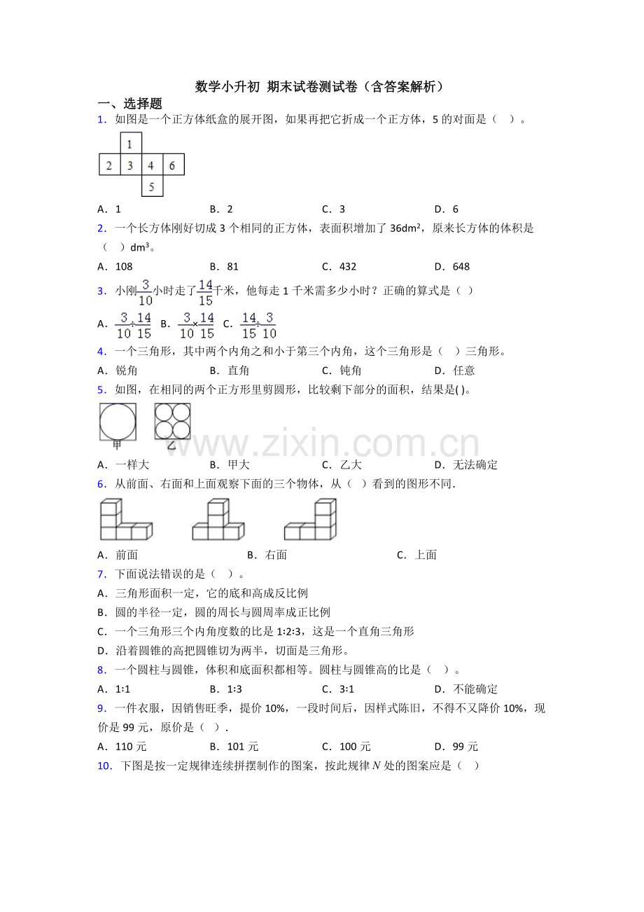 数学小升初-期末试卷测试卷（含答案解析）.doc_第1页