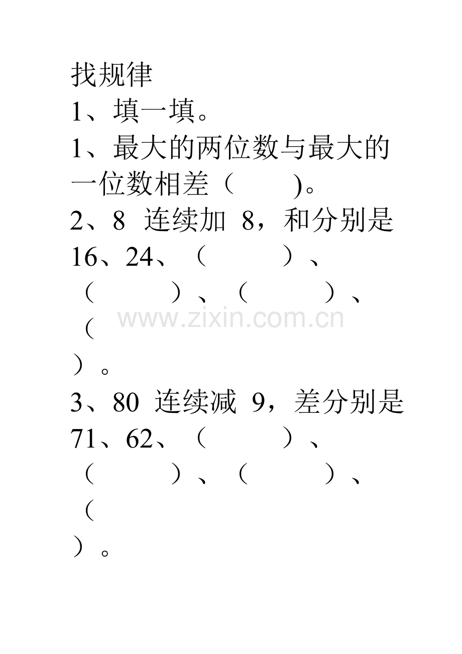 小学数学人教一年级找规律课后作业.doc_第1页