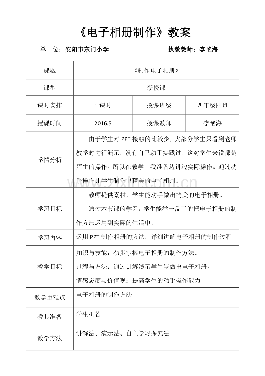 电子相册制作教学设计.doc_第1页