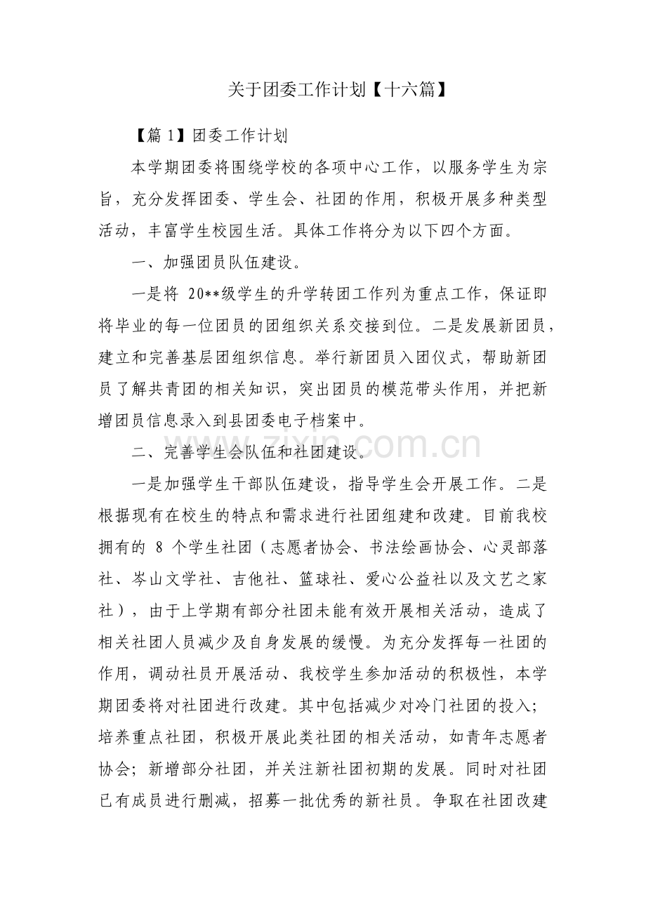 关于团委工作计划【十六篇】.pdf_第1页