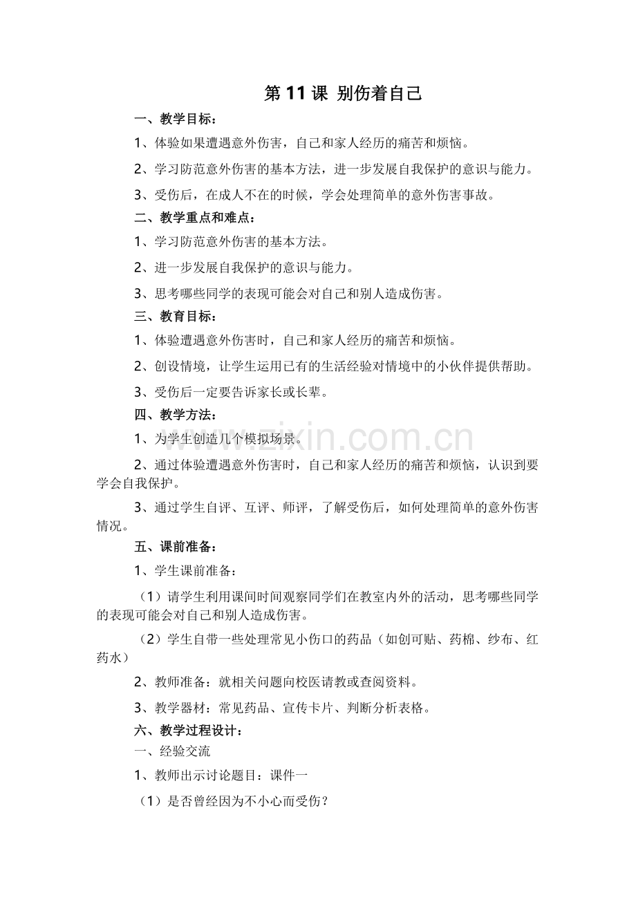 别伤着自己教学设计.docx_第1页