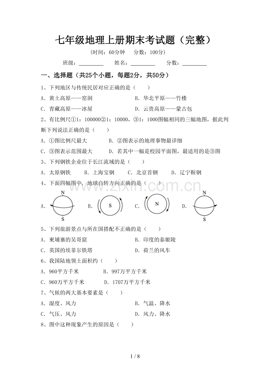 七年级地理上册期末考试题.doc_第1页