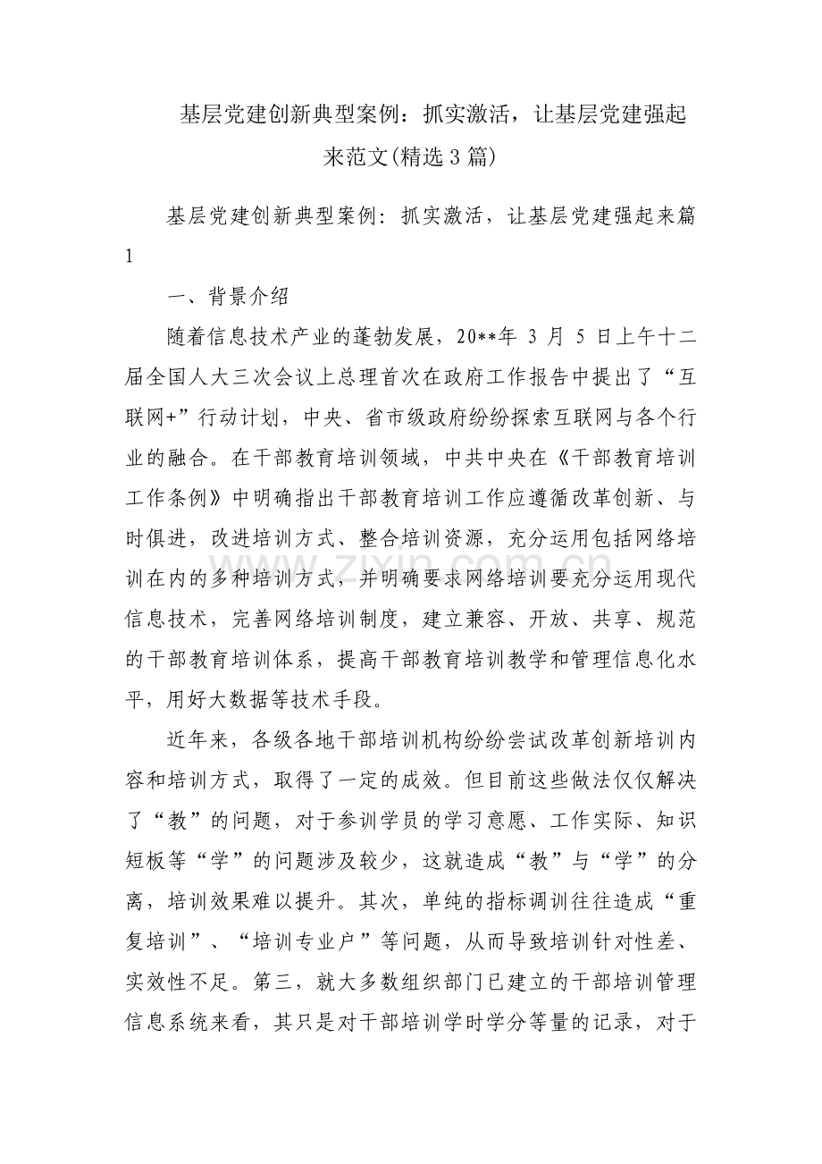 基层党建创新典型案例：抓实激活让基层党建强起来范文(3篇).pdf_第1页