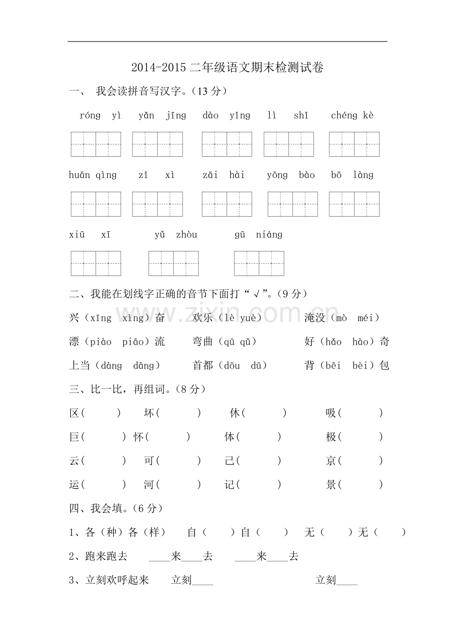 二年级上册语文期末考试题.doc_第1页