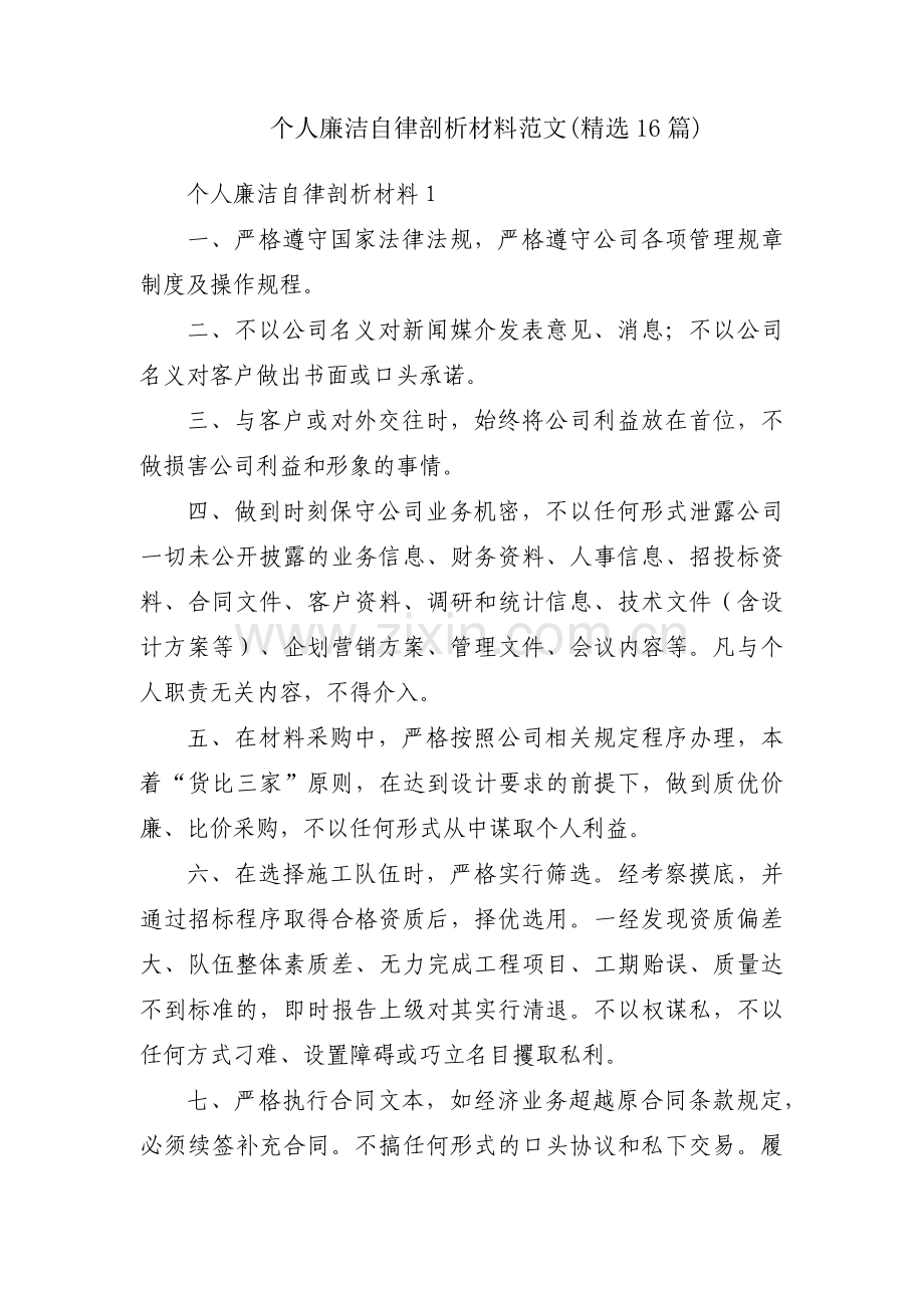 个人廉洁自律剖析材料范文(16篇).pdf_第1页