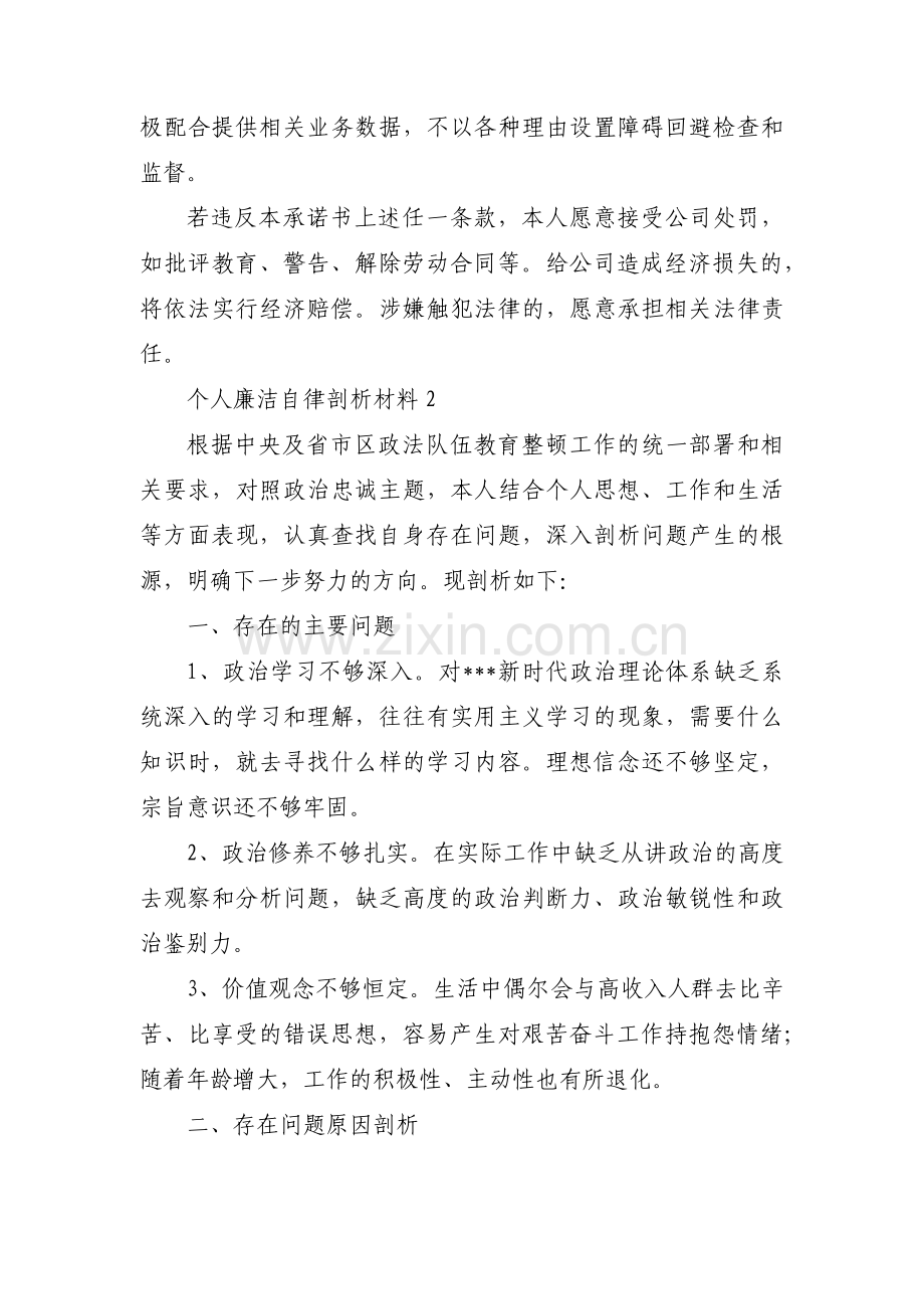 个人廉洁自律剖析材料范文(16篇).pdf_第3页