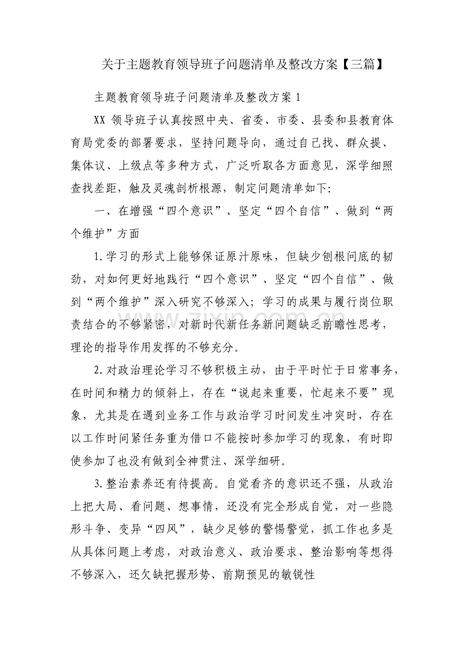 关于主题教育领导班子问题清单及整改方案【三篇】.pdf_第1页