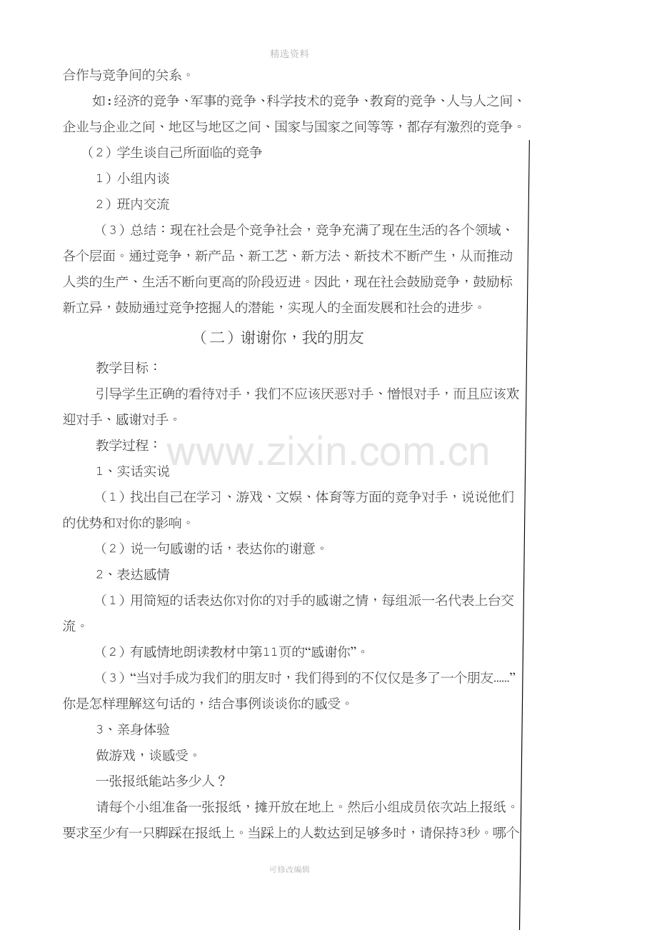 新标教科版小学《品德与社会》六年级下册全册教案.doc_第3页