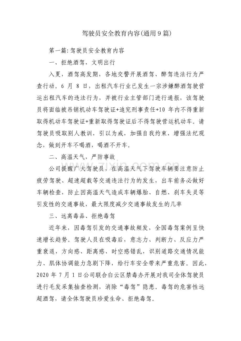 驾驶员安全教育内容(通用9篇).pdf_第1页