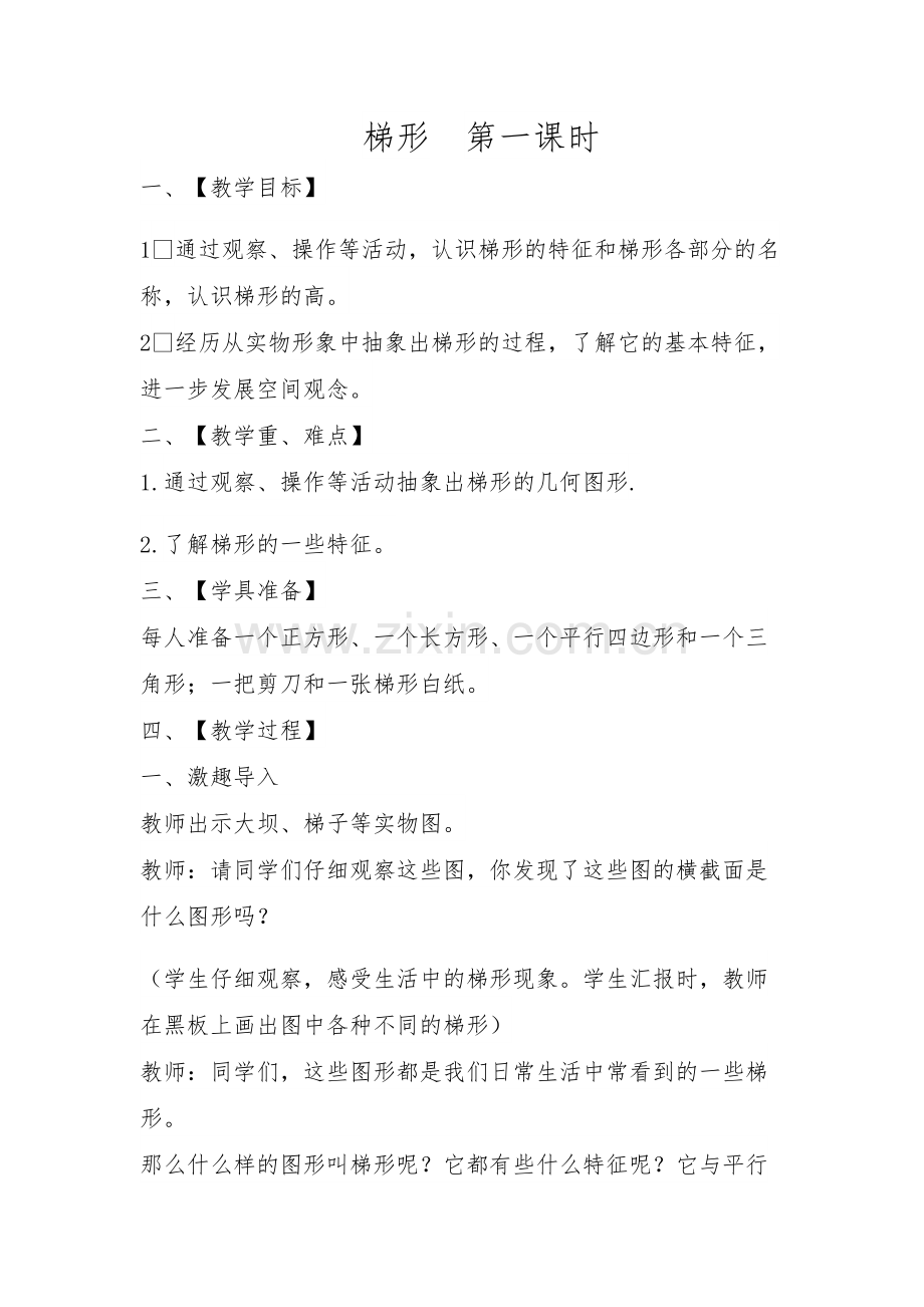 小学数学北师大四年级梯形的认识.doc_第1页