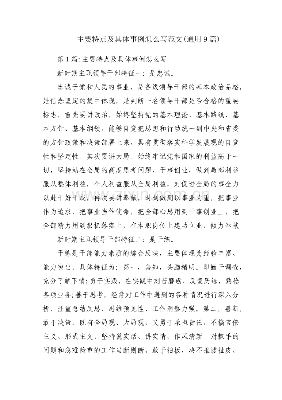 主要特点及具体事例怎么写范文(通用9篇).pdf_第1页