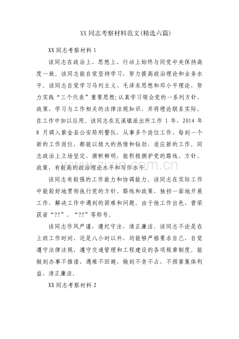 XX同志考察材料范文(六篇).pdf_第1页