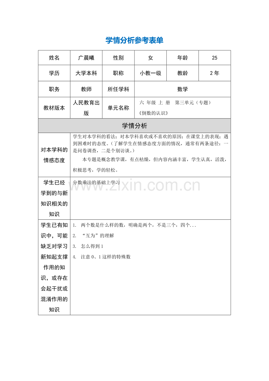 学情分析参考表单.doc_第1页