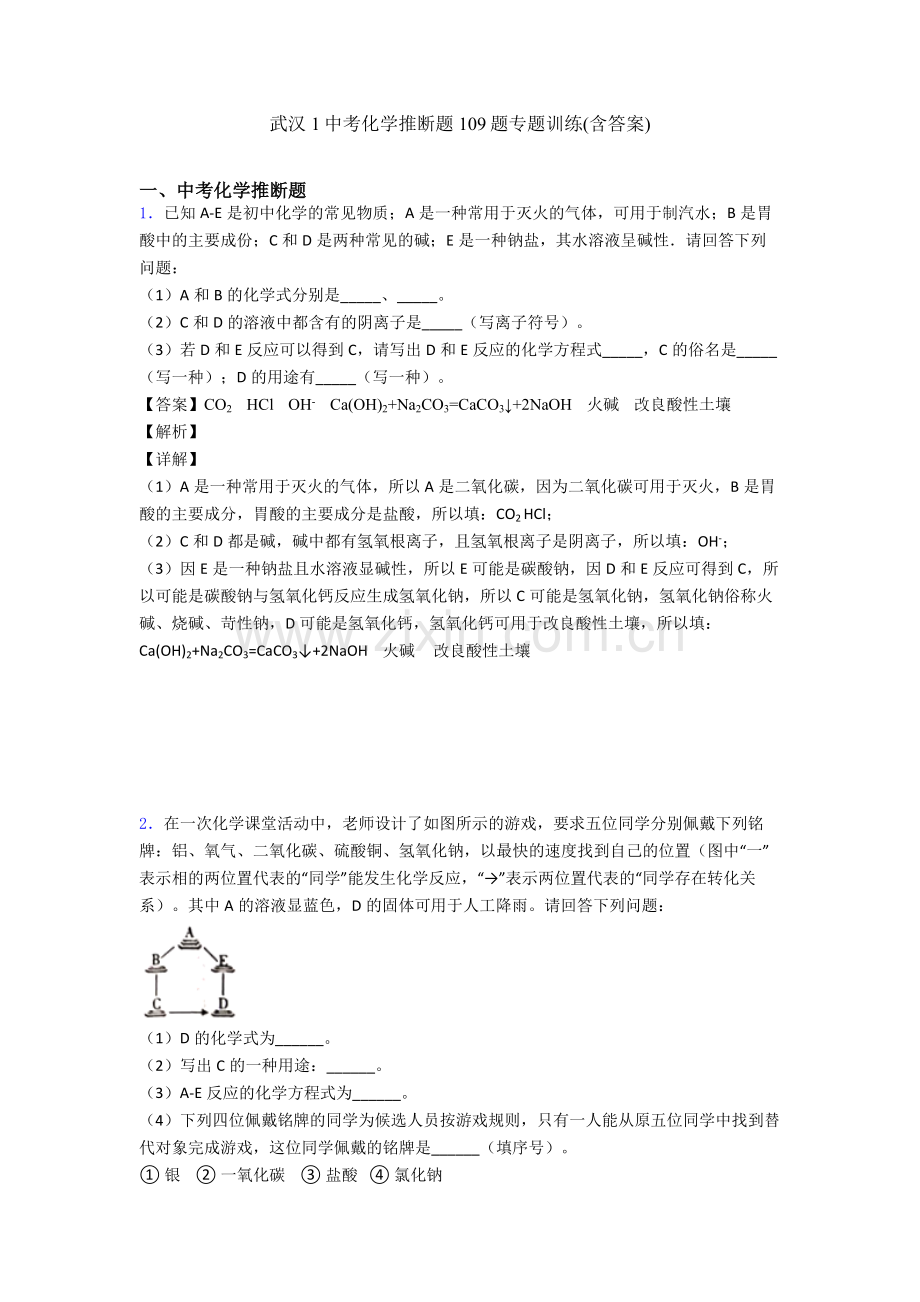 武汉1中考化学推断题100题专题训练(含答案).doc_第1页