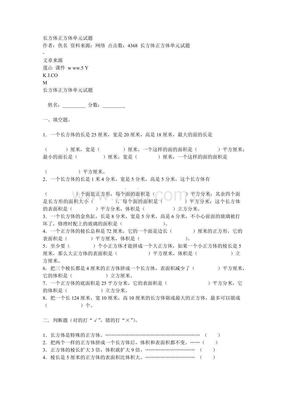 长方体正方体单元试题.doc_第1页