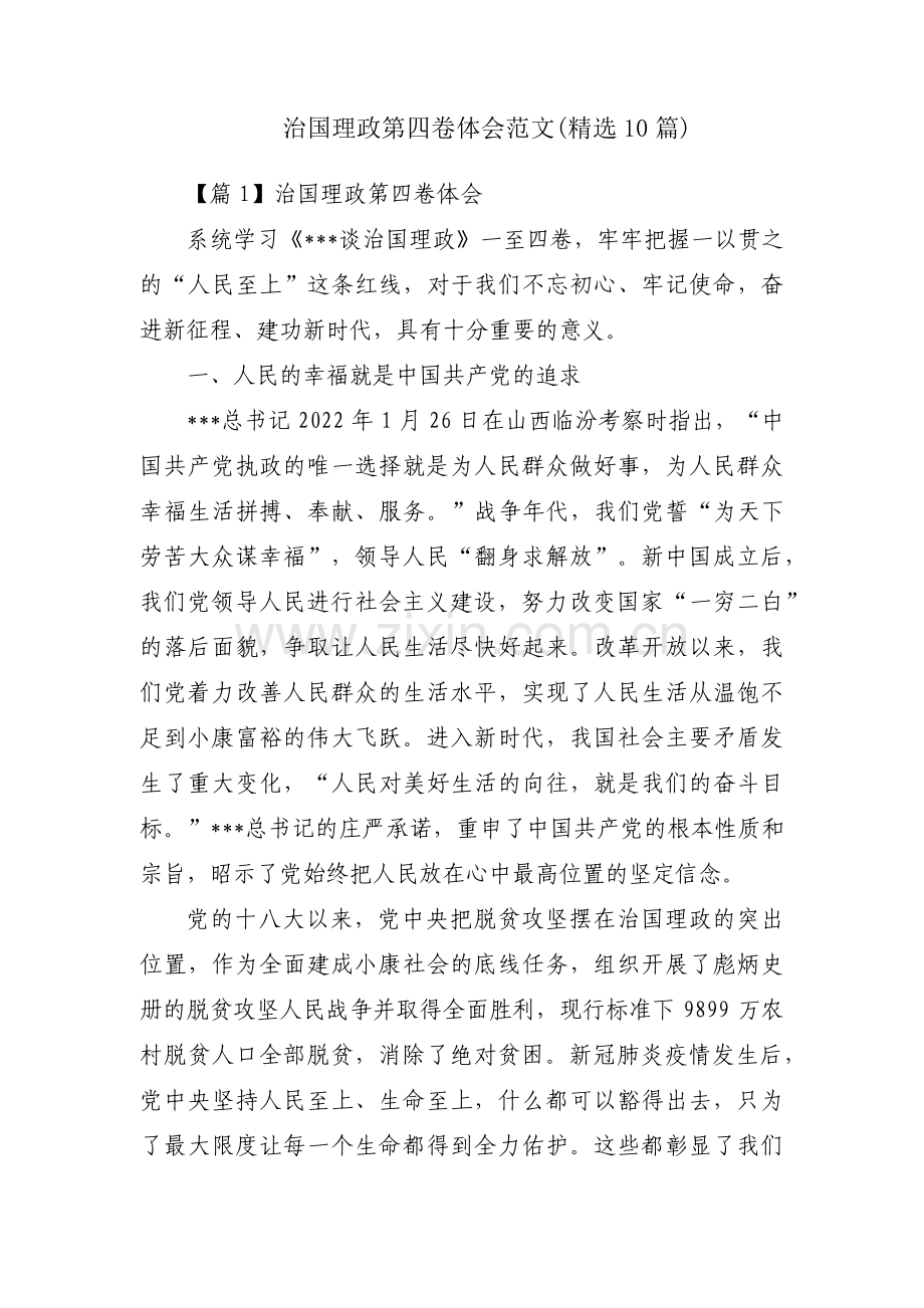 治国理政第四卷体会范文(10篇).pdf_第1页