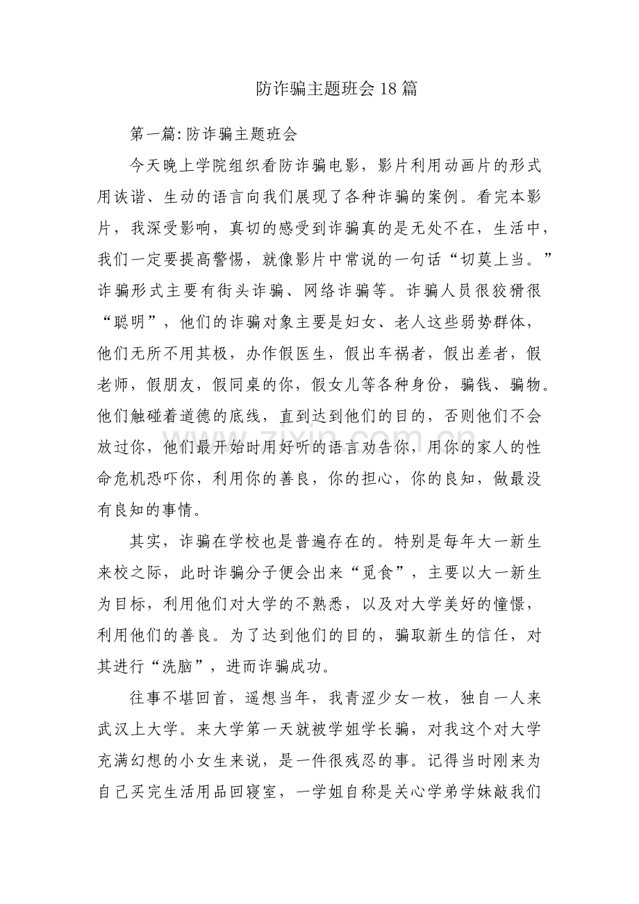 防诈骗主题班会18篇.pdf_第1页