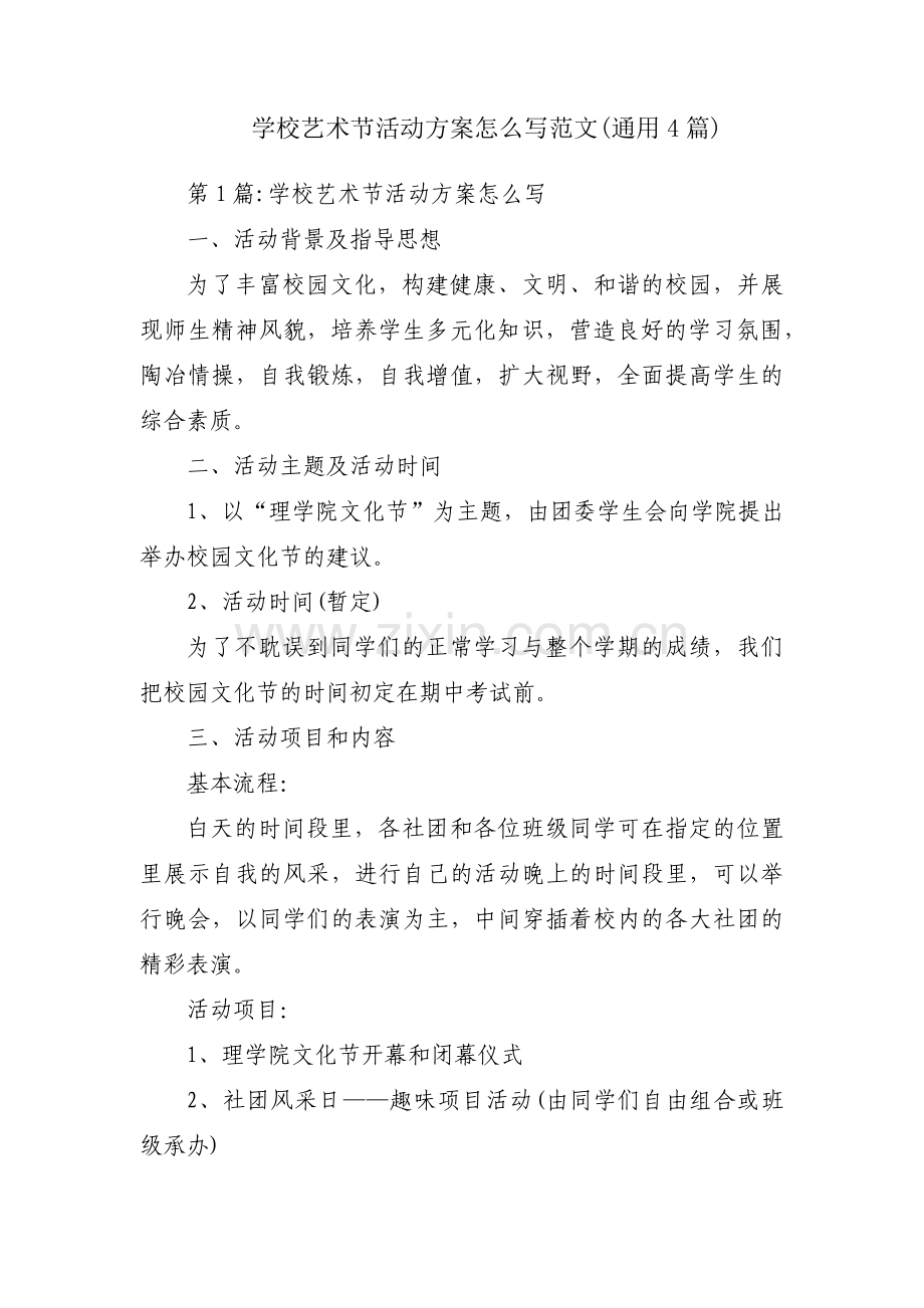 学校艺术节活动方案怎么写范文(通用4篇).pdf_第1页