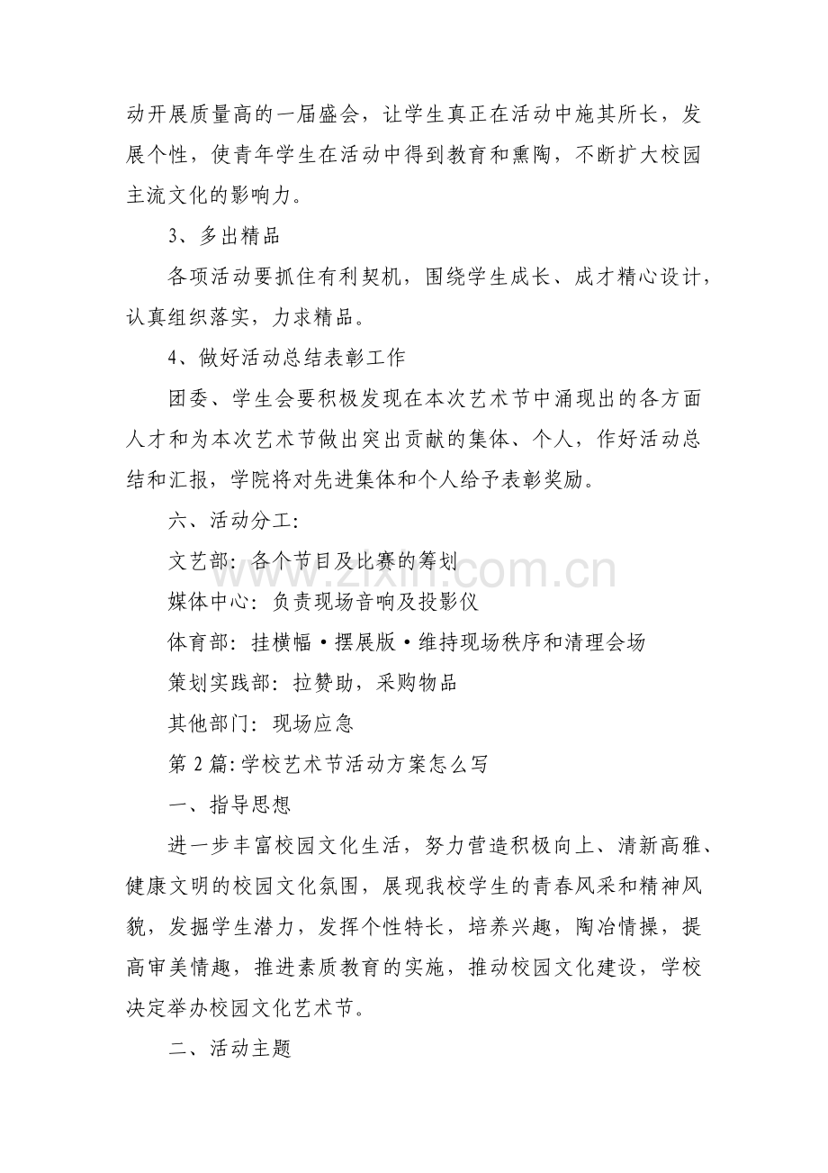 学校艺术节活动方案怎么写范文(通用4篇).pdf_第3页