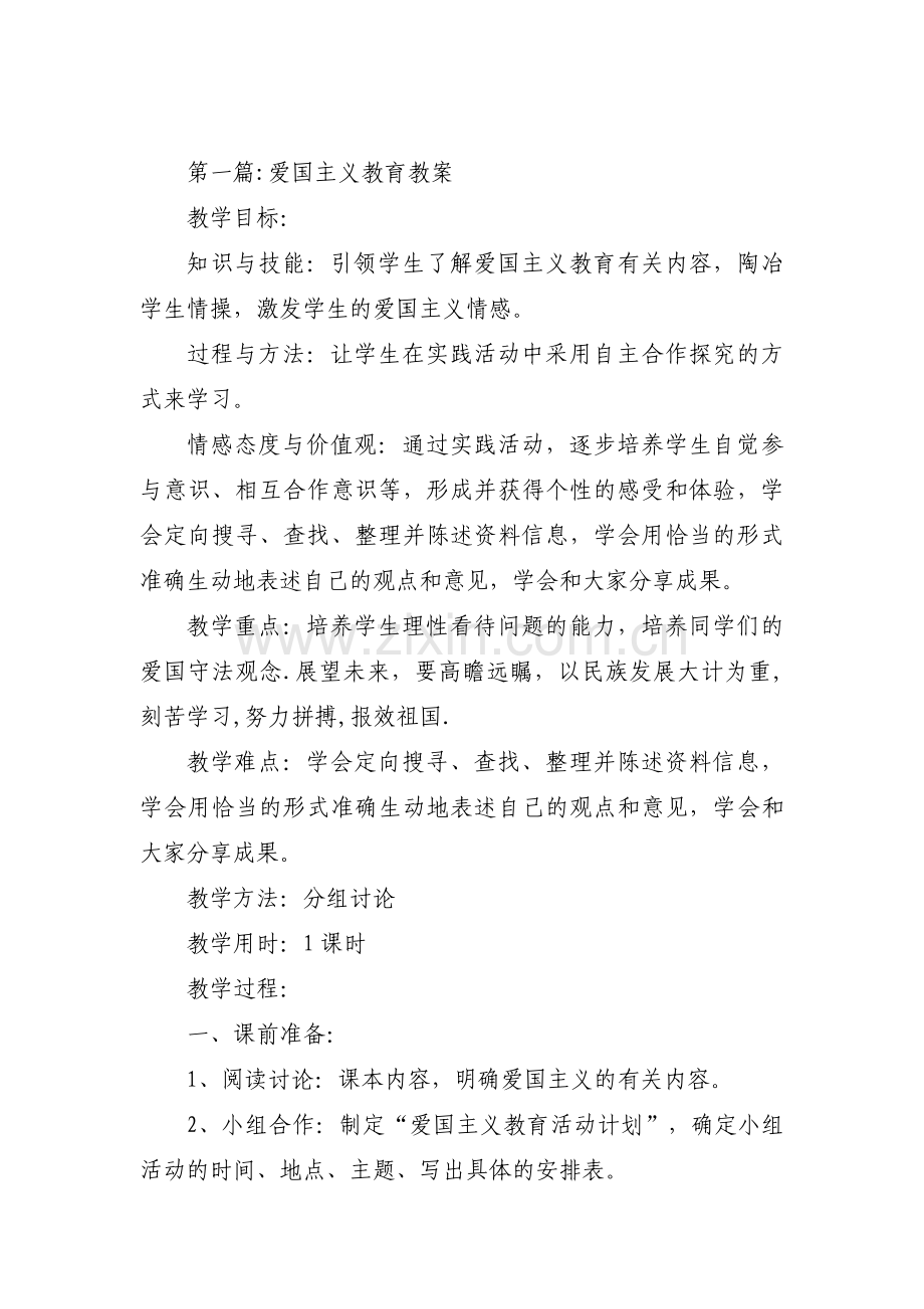 爱国主义教育教案范文(通用8篇).pdf_第1页