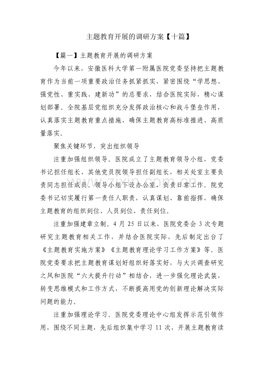 主题教育开展的调研方案【十篇】.pdf_第1页