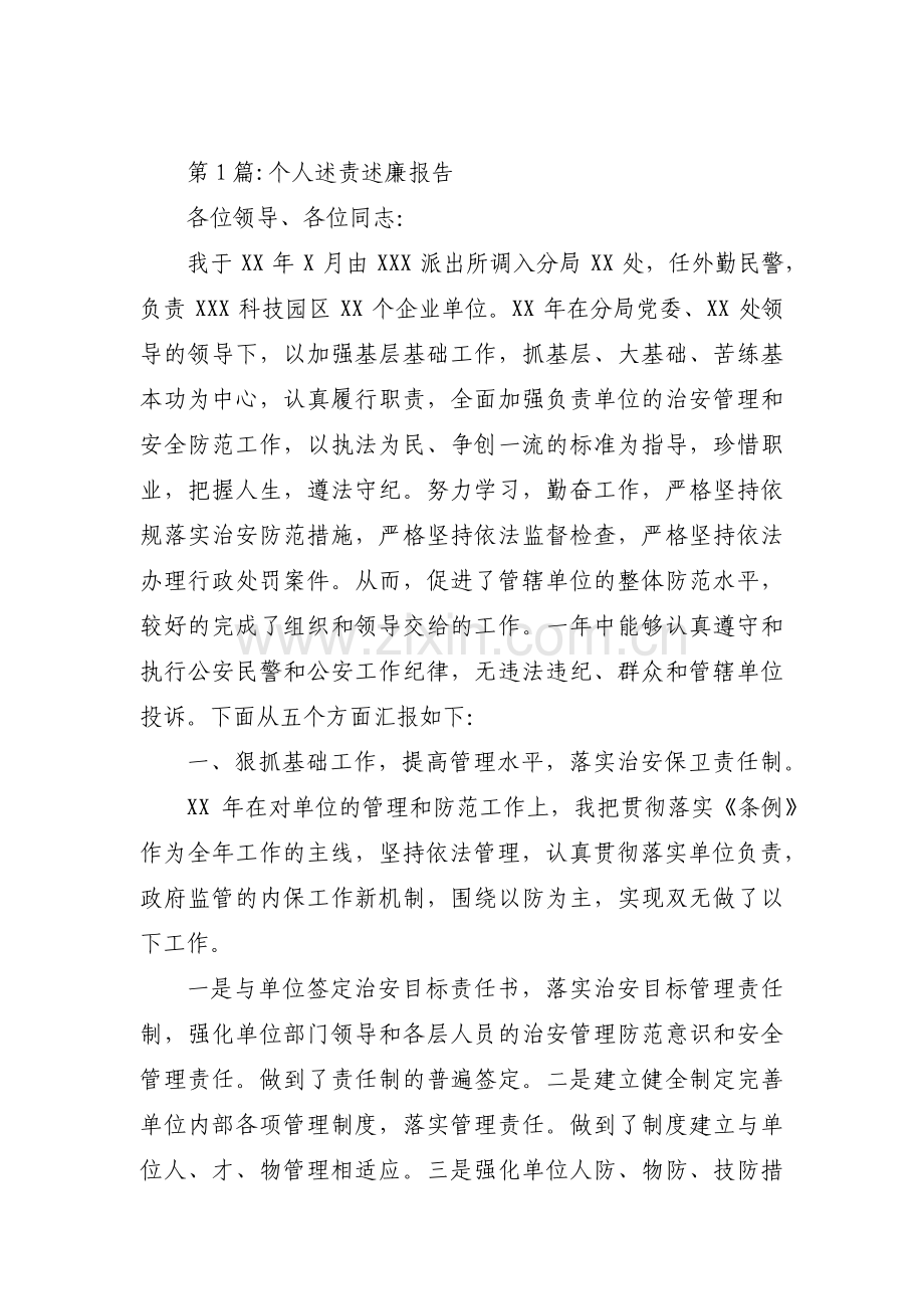 个人述责述廉报告(通用10篇).pdf_第1页