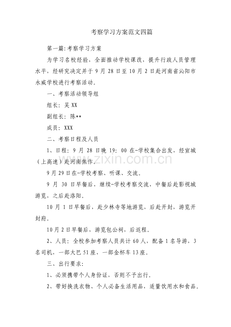 考察学习方案范文四篇.pdf_第1页