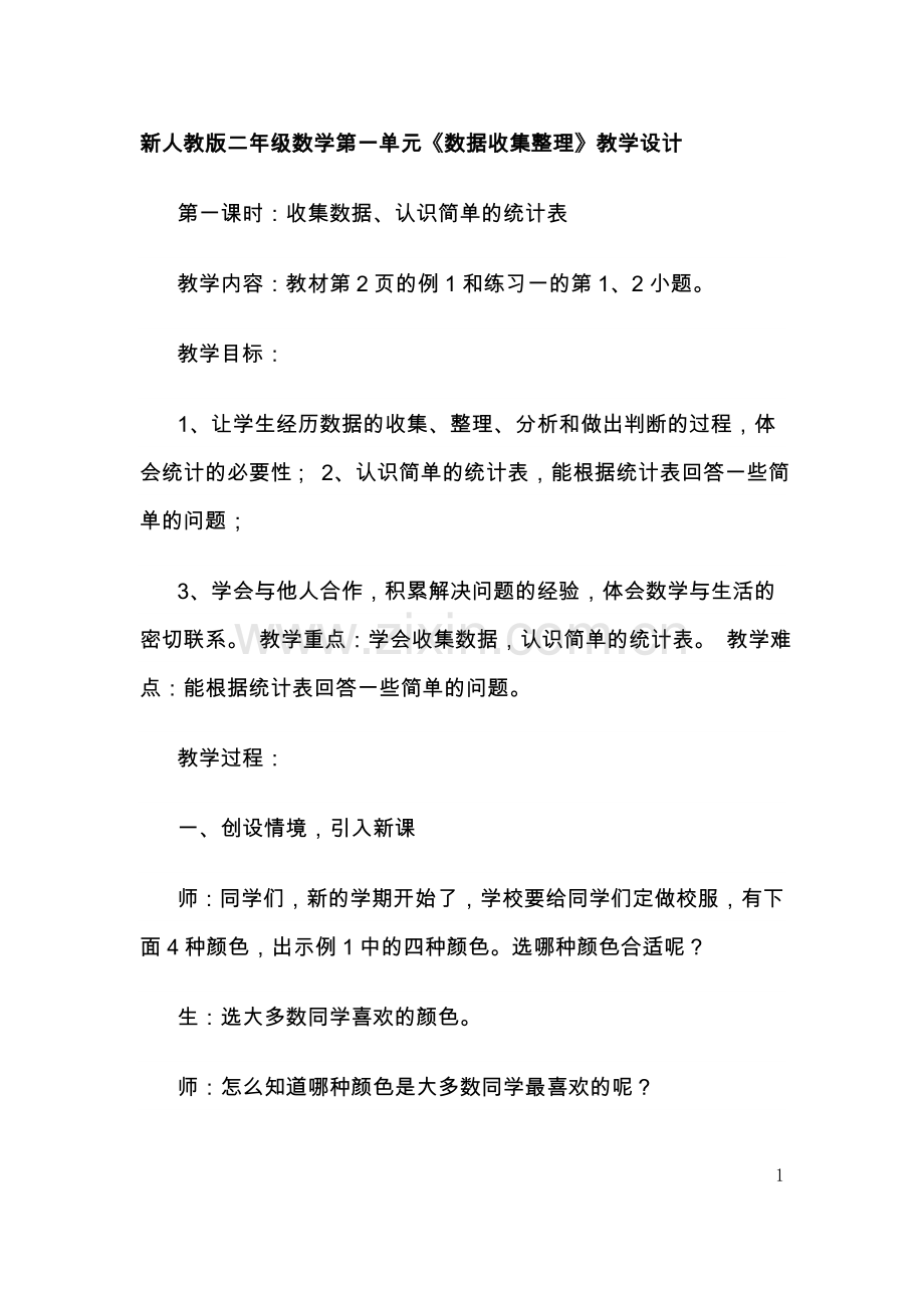 小学数学人教二年级数据的收集.doc_第1页