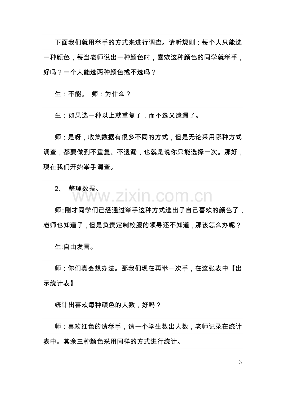 小学数学人教二年级数据的收集.doc_第3页