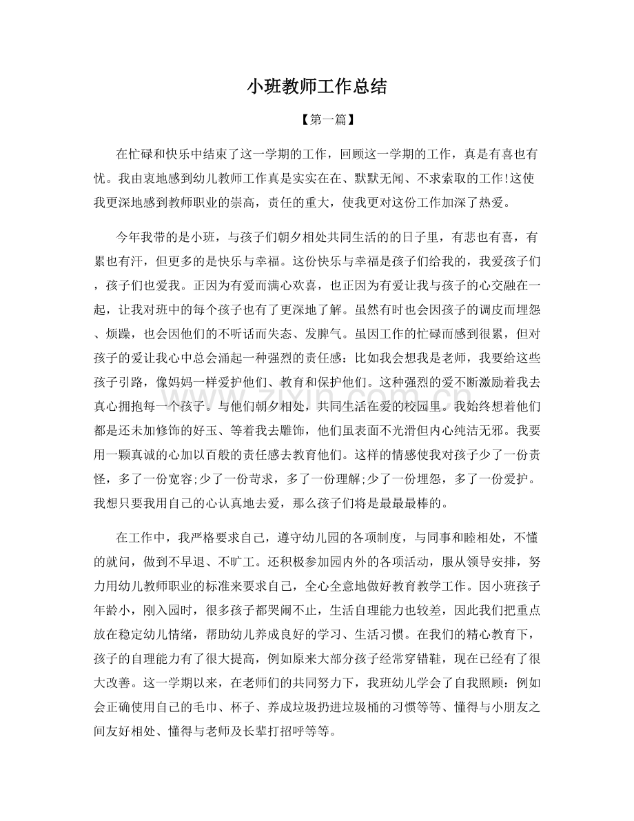 小班教师工作总结.docx_第1页