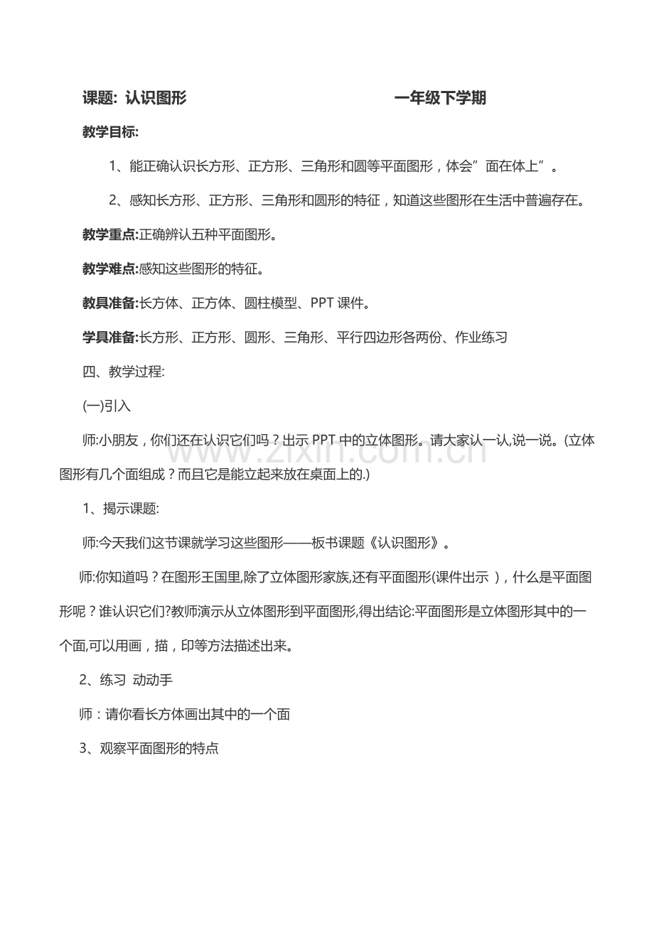 小学数学人教一年级《认识图形》公开课教案.docx_第1页