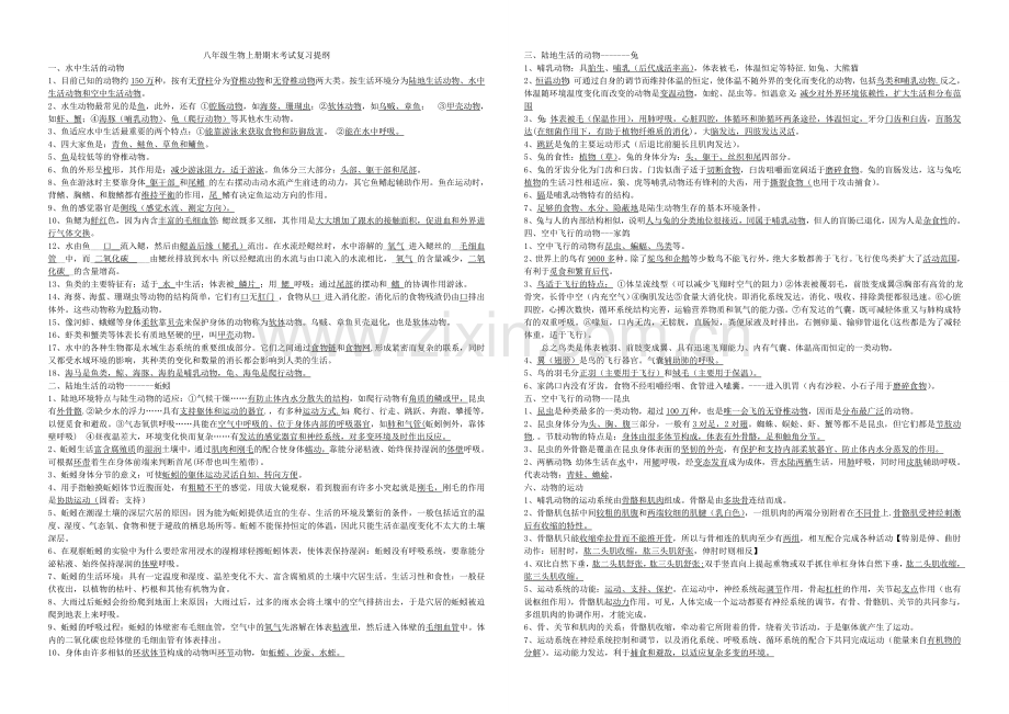 八年级生物上册期末考试复习提纲.doc_第1页