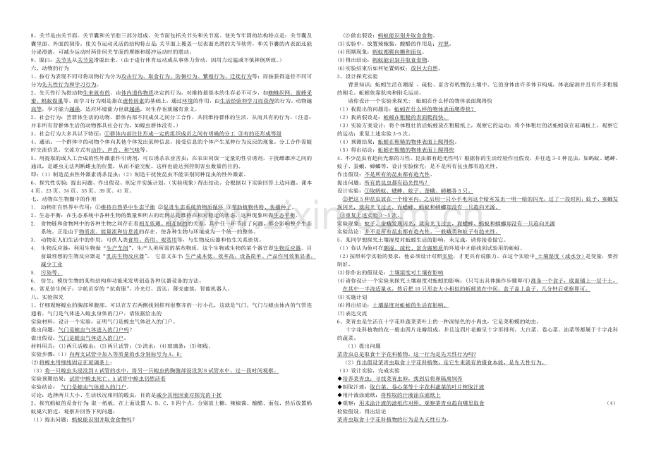 八年级生物上册期末考试复习提纲.doc_第2页