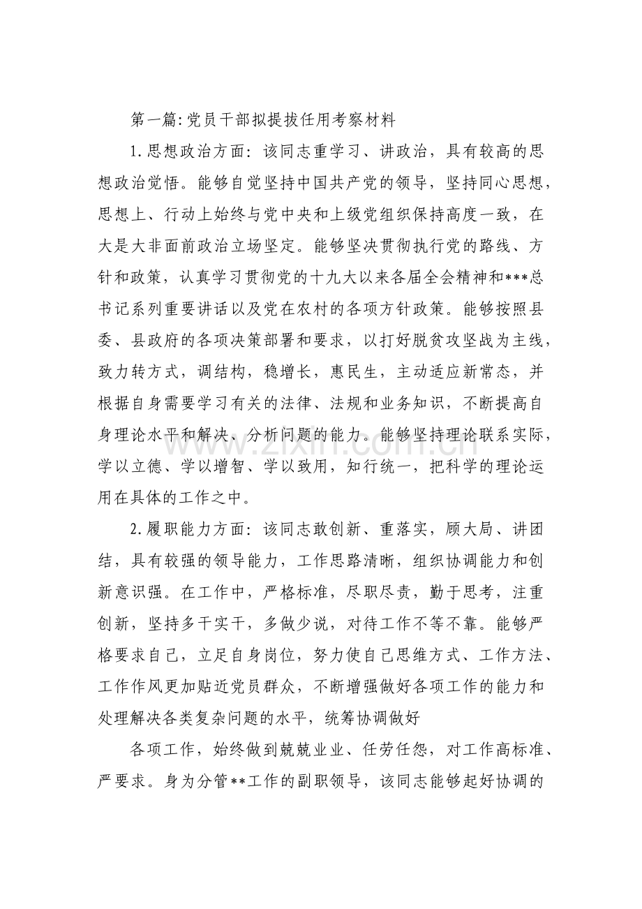 党员干部拟提拔任用考察材料范文(通用3篇).pdf_第1页