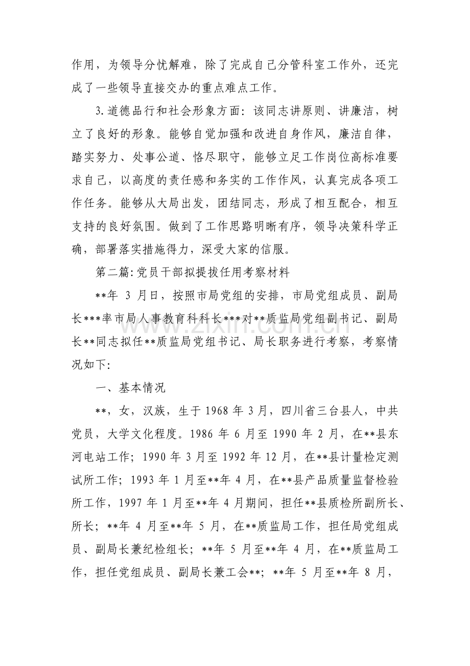 党员干部拟提拔任用考察材料范文(通用3篇).pdf_第2页