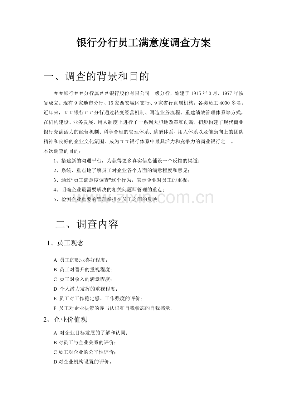 银行分行员工满意度调查方案.doc_第1页