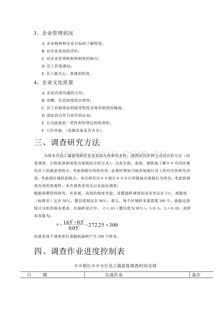 银行分行员工满意度调查方案.doc_第2页