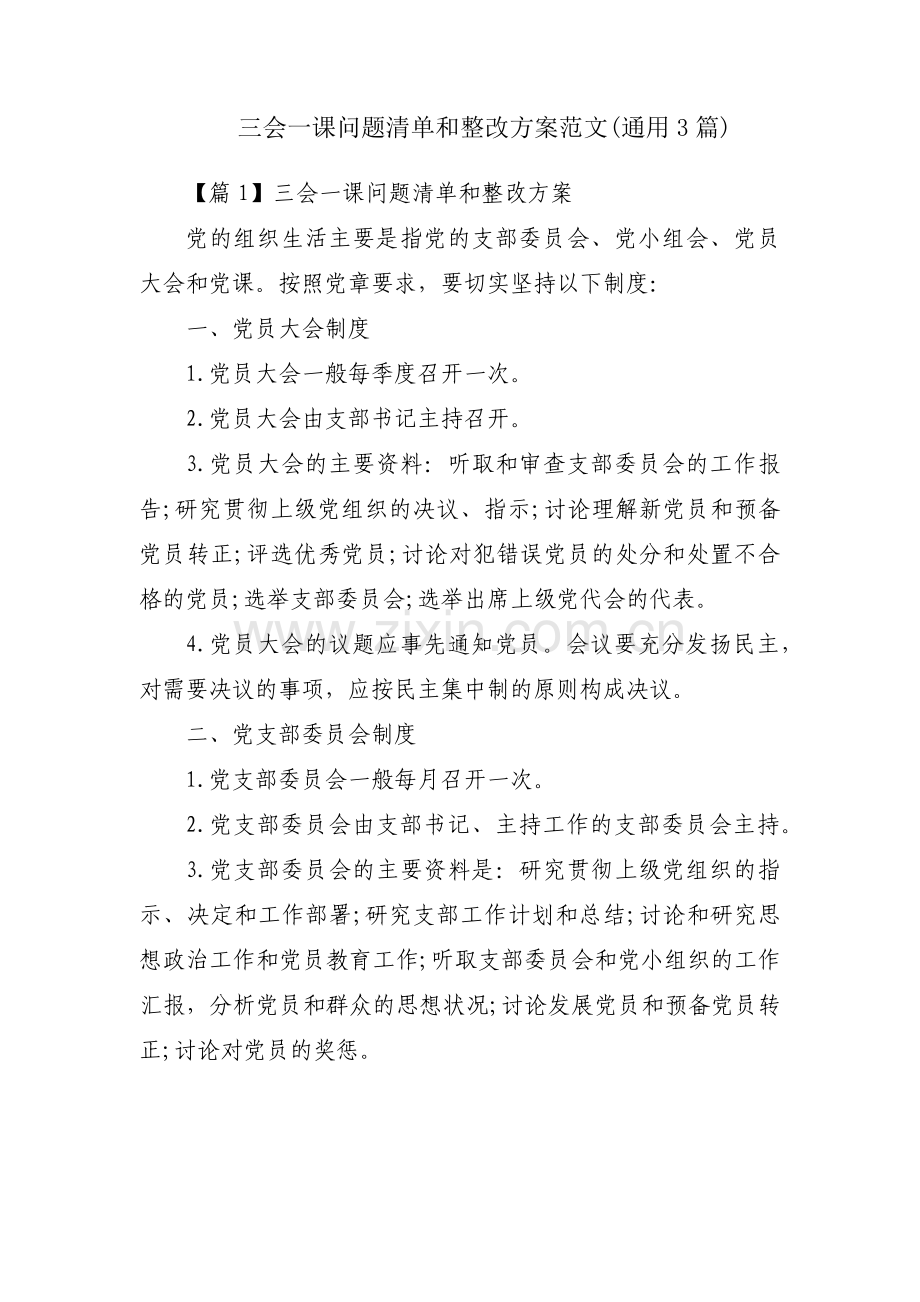 三会一课问题清单和整改方案范文(通用3篇).pdf_第1页