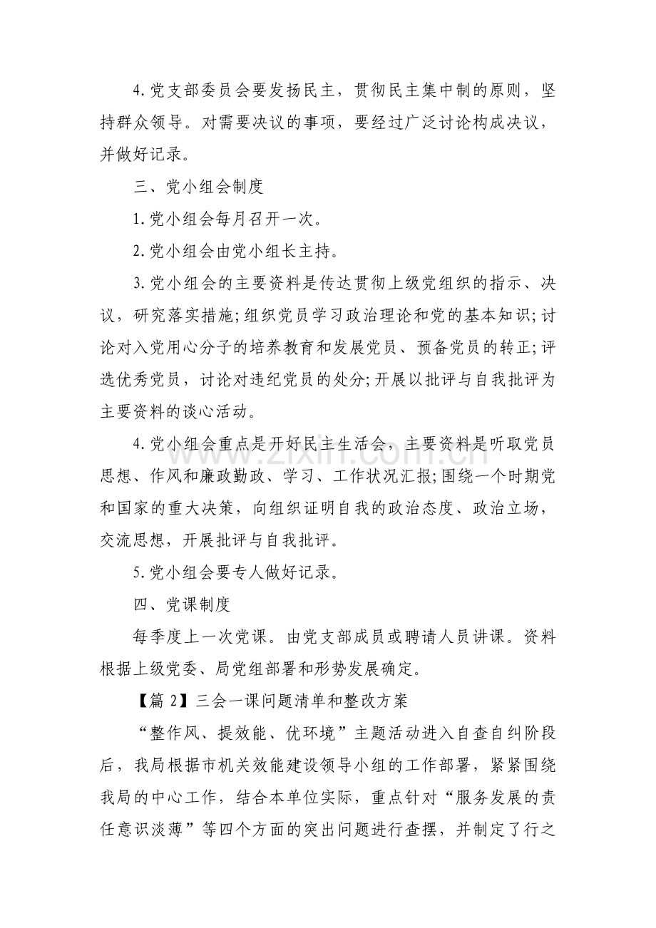 三会一课问题清单和整改方案范文(通用3篇).pdf_第2页