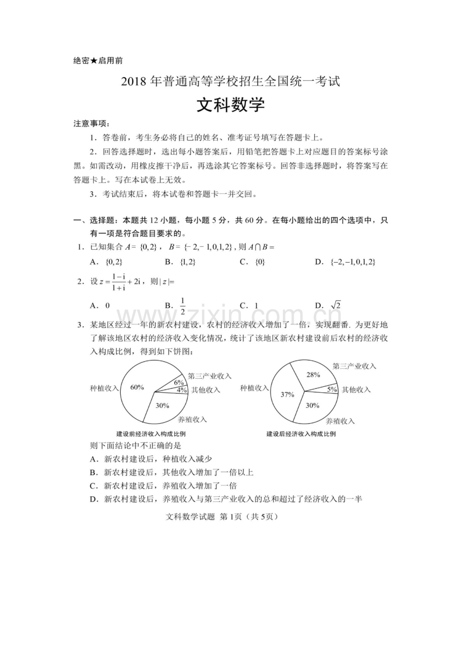 2018年高考文科数学试卷及答案.doc_第1页