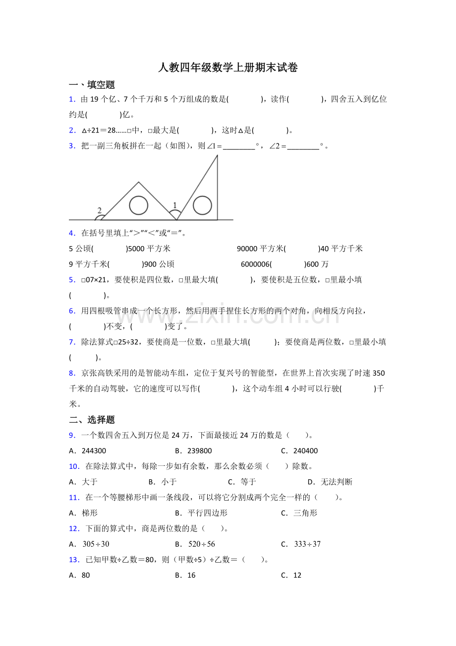 2023年人教版小学四年级上册数学期末试题(及答案).doc_第1页