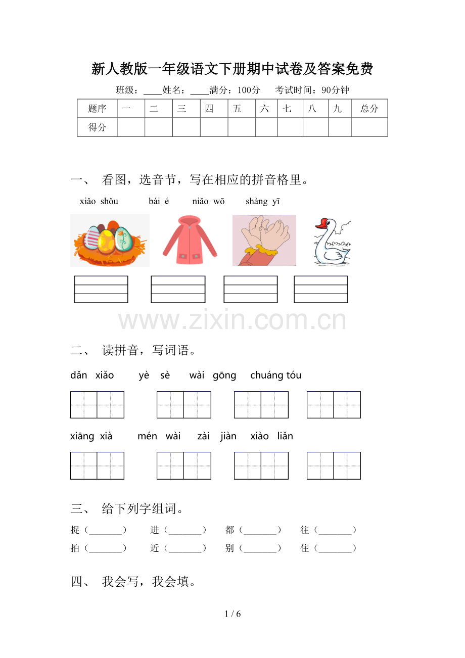 新人教版一年级语文下册期中试卷及答案.doc_第1页