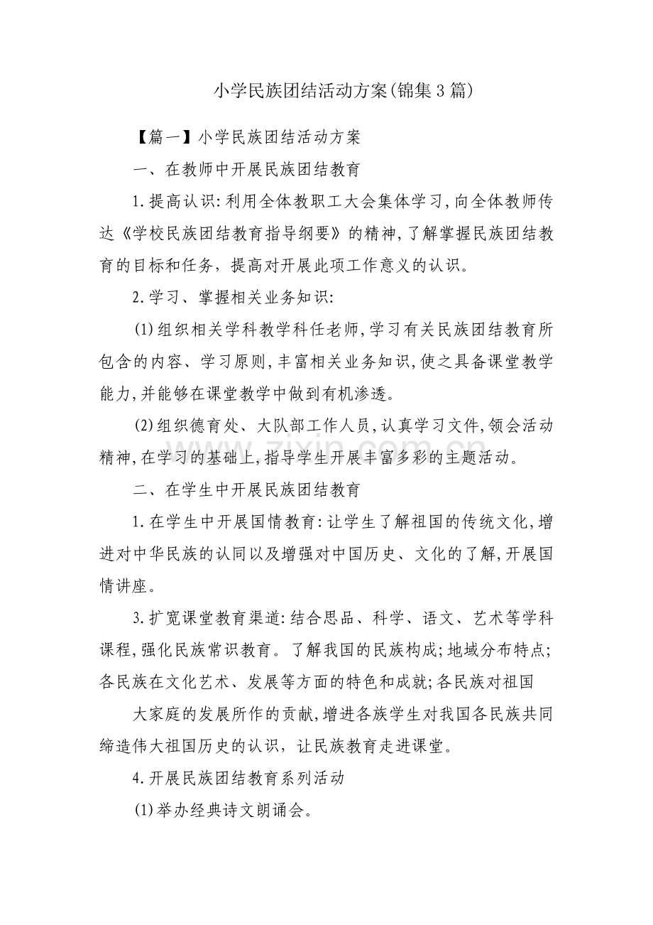 小学民族团结活动方案(锦集3篇).pdf_第1页