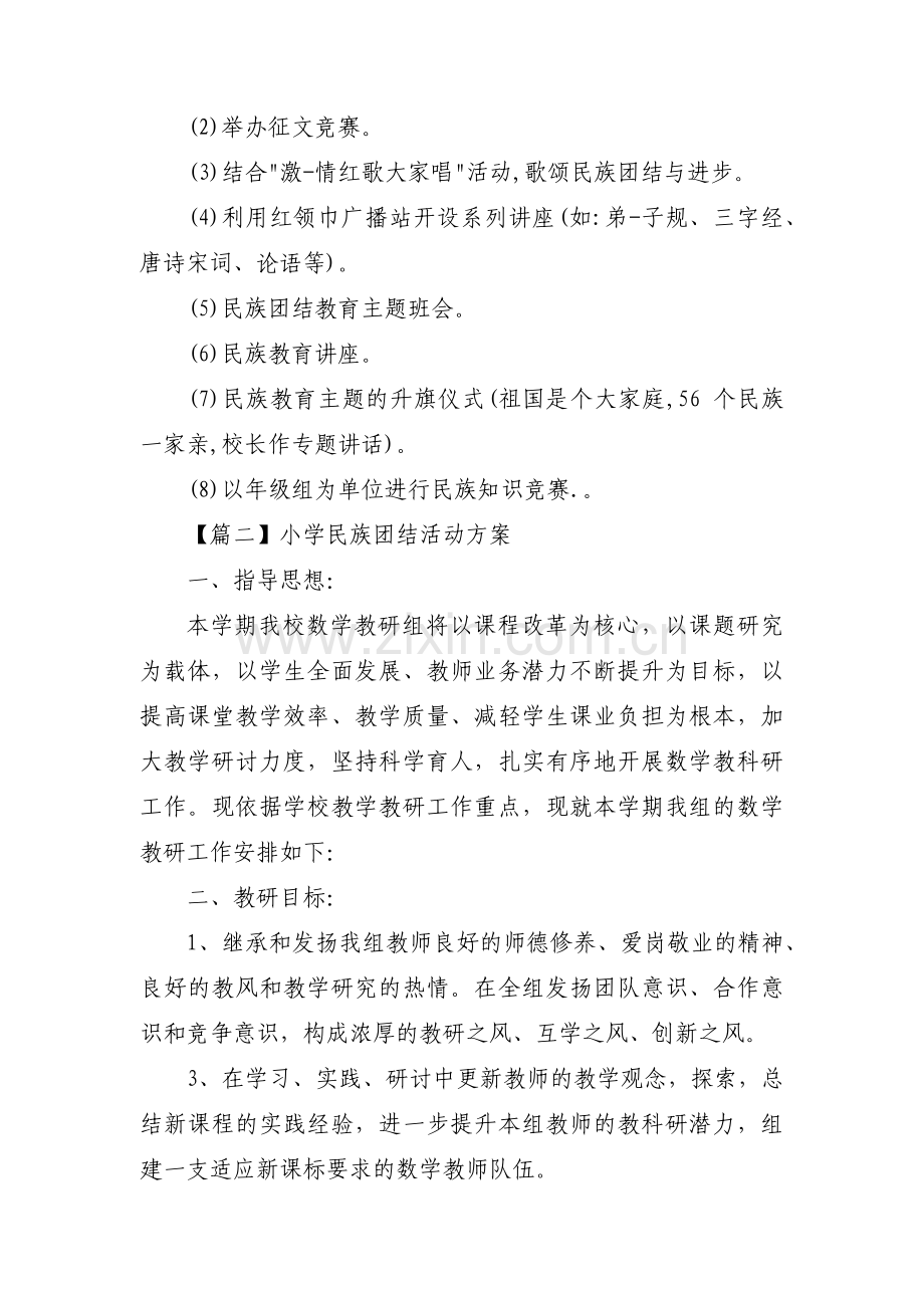 小学民族团结活动方案(锦集3篇).pdf_第2页